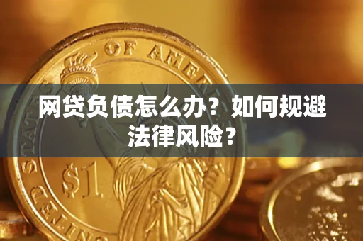 北京网贷负债怎么办？如何规避法律风险？