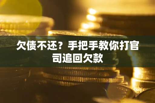 北京欠债不还？手把手教你打官司追回欠款