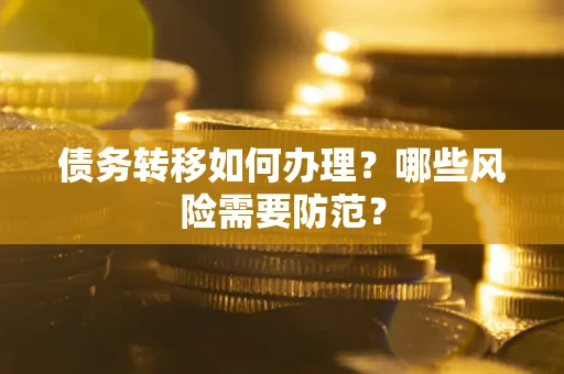 北京债务转移如何办理？哪些风险需要防范？