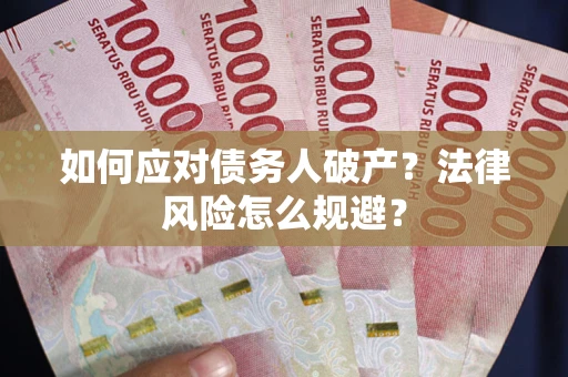北京如何应对债务人破产？法律风险怎么规避？