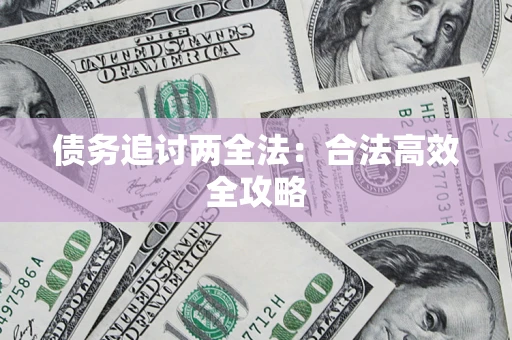北京债务追讨两全法：合法高效全攻略
