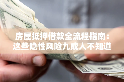 北京房屋抵押借款全流程指南：这些隐性风险九成人不知道