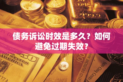 北京债务诉讼时效是多久？如何避免过期失效？