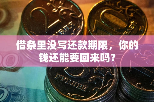 北京借条里没写还款期限，你的钱还能要回来吗？