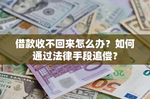 北京借款收不回来怎么办？如何通过法律手段追偿？