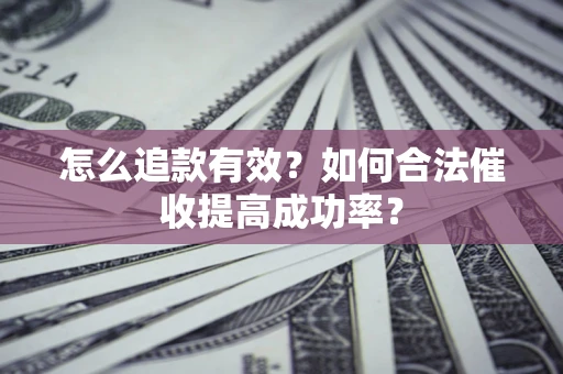 北京怎么追款有效？如何合法催收提高成功率？