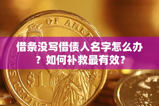 北京借条没写借债人名字怎么办？如何补救最有效？
