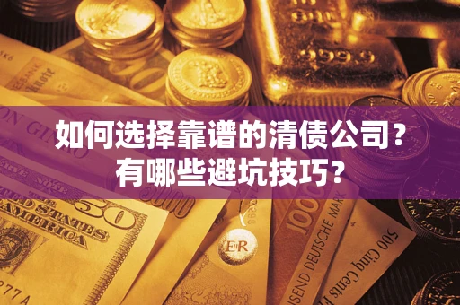 北京如何选择靠谱的清债公司？有哪些避坑技巧？