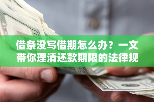 北京借条没写借期怎么办？一文带你理清还款期限的法律规则