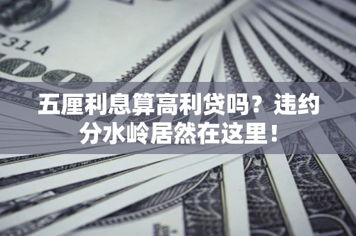 北京五厘利息算高利贷吗？违约分水岭居然在这里！