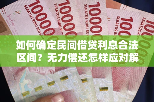 北京如何确定民间借贷利息合法区间？无力偿还怎样应对解决法门？
