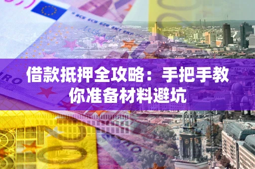 北京借款抵押全攻略：手把手教你准备材料避坑