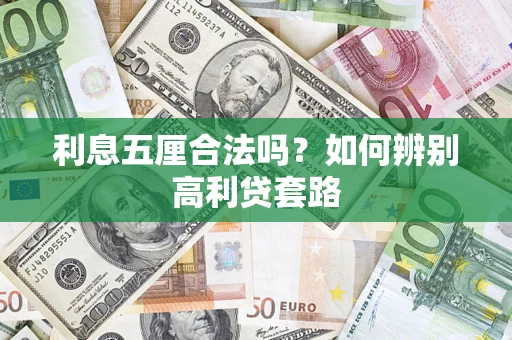 北京利息五厘合法吗？如何辨别高利贷套路