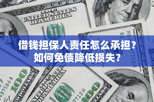 北京借钱担保人责任怎么承担？如何免债降低损失？
