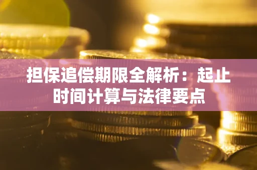 北京担保追偿期限全解析：起止时间计算与法律要点