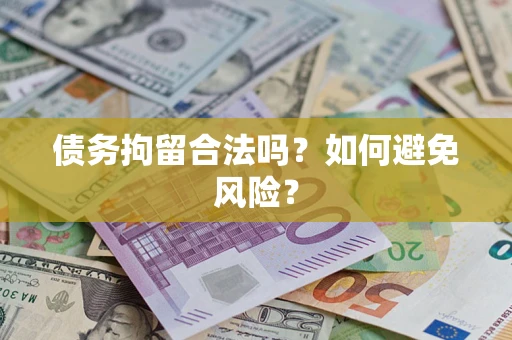 北京债务拘留合法吗？如何避免风险？