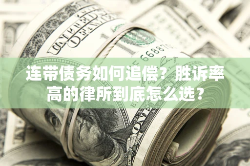 北京连带债务如何追偿？胜诉率高的律所到底怎么选？