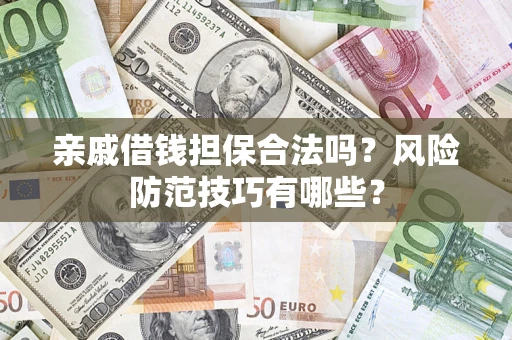 北京亲戚借钱担保合法吗？风险防范技巧有哪些？