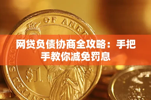 北京网贷负债协商全攻略：手把手教你减免罚息