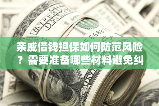 北京亲戚借钱担保如何防范风险？需要准备哪些材料避免纠纷？