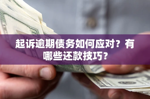 北京起诉逾期债务如何应对？有哪些还款技巧？