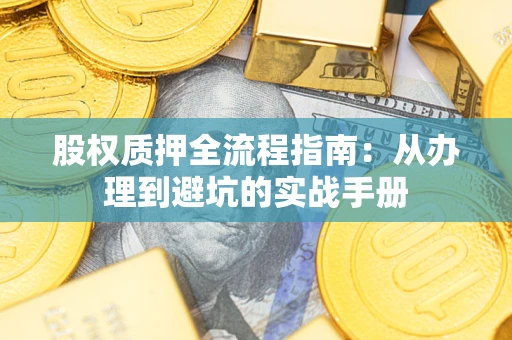 北京股权质押全流程指南：从办理到避坑的实战手册