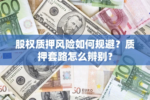 北京股权质押风险如何规避？质押套路怎么辨别？