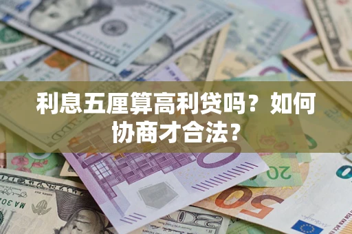 北京利息五厘算高利贷吗？如何协商才合法？