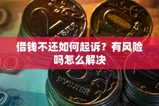 北京借钱不还如何起诉？有风险吗怎么解决