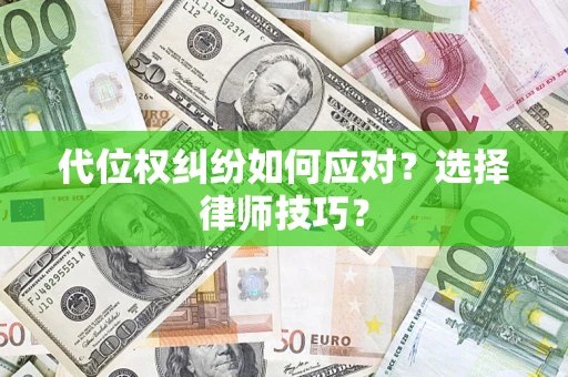 北京代位权纠纷如何应对？选择律师技巧？