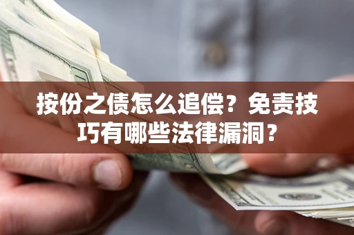 北京按份之债怎么追偿？免责技巧有哪些法律漏洞？
