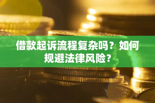 北京借款起诉流程复杂吗？如何规避法律风险？