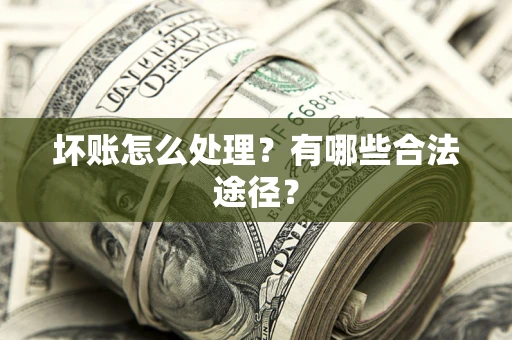 北京坏账怎么处理？有哪些合法途径？
