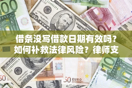 北京借条没写借款日期有效吗？如何补救法律风险？律师支招