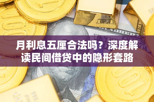 北京月利息五厘合法吗？深度解读民间借贷中的隐形套路