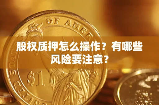 北京股权质押怎么操作？有哪些风险要注意？