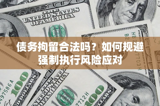 北京债务拘留合法吗？如何规避强制执行风险应对