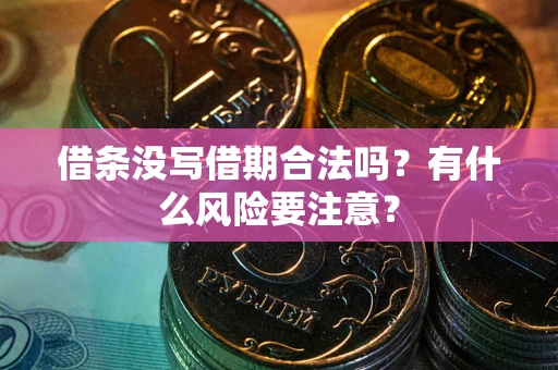 北京借条没写借期合法吗？有什么风险要注意？