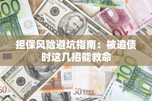北京担保风险避坑指南：被追债时这几招能救命