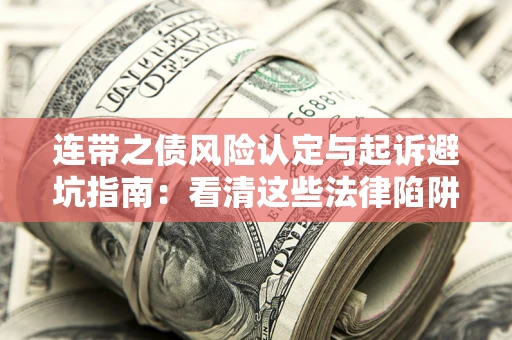 北京连带之债风险认定与起诉避坑指南：看清这些法律陷阱，避免无辜背债
