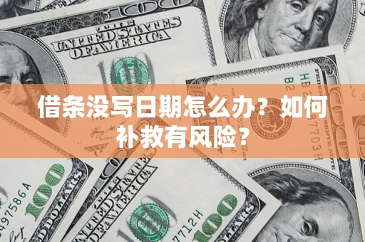北京借条没写日期怎么办？如何补救有风险？