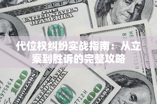 北京代位权纠纷实战指南：从立案到胜诉的完整攻略