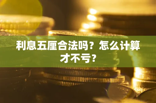 北京利息五厘合法吗？怎么计算才不亏？