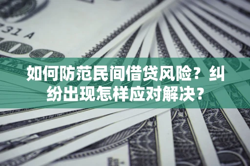 北京如何防范民间借贷风险？纠纷出现怎样应对解决？