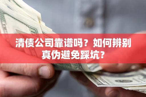 北京清债公司靠谱吗？如何辨别真伪避免踩坑？