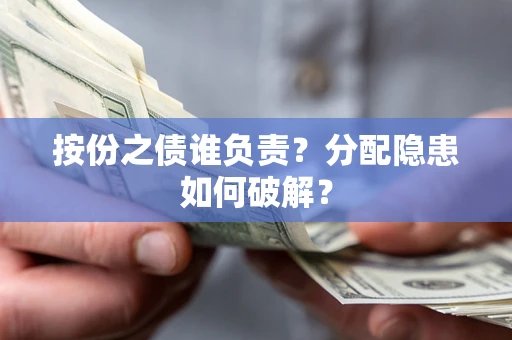 北京按份之债谁负责？分配隐患如何破解？