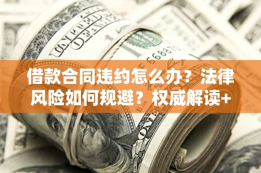 北京借款合同违约怎么办？法律风险如何规避？权威解读+实用指南