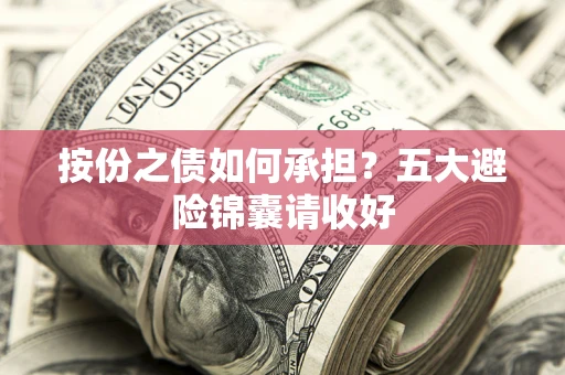 北京按份之债如何承担？五大避险锦囊请收好