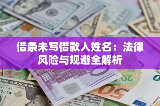 北京借条未写借款人姓名：法律风险与规避全解析