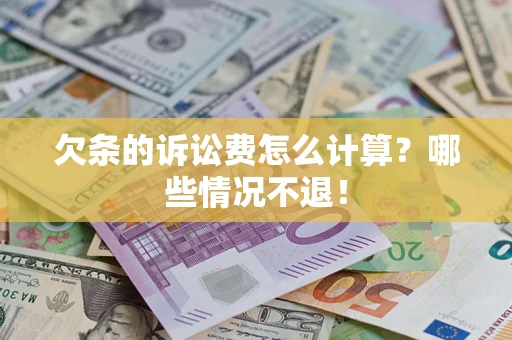 北京欠条的诉讼费怎么计算?哪些情况不退! 北京欠条的诉讼费怎么计算?哪些情况不退!